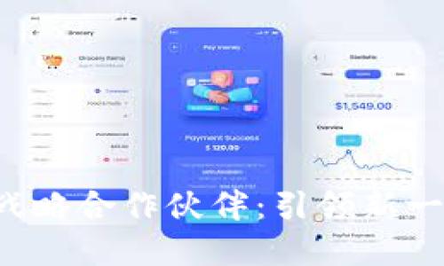 衍界与Web3达成战略合作伙伴：引领新一轮区块链生态创新