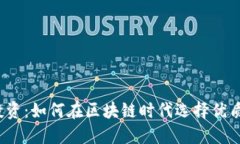 Web3面试投资：如何在区块链时代选择优质项目与