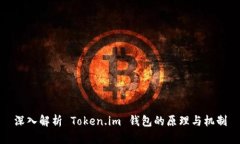 深入解析 Token.im 钱包的原