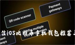 2023年最佳iOS比特币手机钱包推荐与使用指南