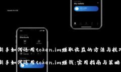 新手如何运用token.im赚取收益的方法与技巧新手如