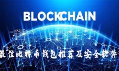 2023年最佳比特币钱包推荐及安全软件下载指南