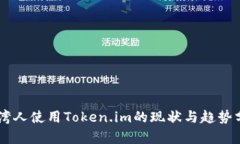 台湾人使用Token.im的现状与趋势分析