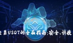 : IM钱包交易USDT的全面指南：安全、快捷与实用技