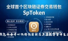 Token.im钱包的去中心化特性分析及其在数字货币生