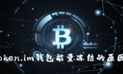 深入解析：token.im钱包能量冻结的原因与解决方法