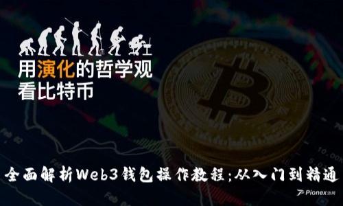 全面解析Web3钱包操作教程：从入门到精通