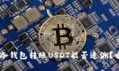 ialaoti冷钱包转账USDT能否追溯？全面解析