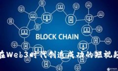 如何在Web3时代创造成功的短视频内容