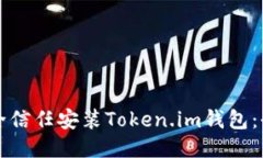 如何安全信任安装Token.im钱包：全面指南
