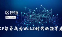 ICP能否成为Web3时代的领军者？