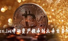 如何将Token.im中的资产提币到火币交易所？详尽指