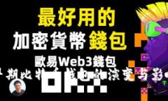 早期比特币钱包的演变与影响