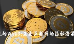  未发现的Web3：未来互联网的隐秘潜能与挑战