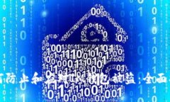 如何防止和应对IM钱包被盗：全面指南