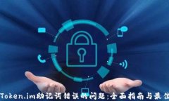 解决Token.im助记词错误的问题：全面指南与最佳实