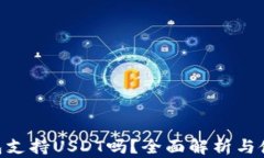 BTC钱包支持USDT吗？全面解析与使用指南