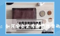 Token.im: 如何安全使用和管理你的数字资产