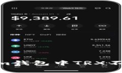 如何解决Token.im钱包中TRX不显示金额的问题？