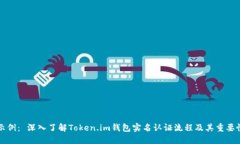 示例： 深入了解Token.im钱包实名认证流程及其重