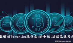 全面解析Token.im硬件盘：安全性、功能及使用指南