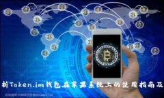 全面解析Token.im钱包在苹果系统上的使用指南及其