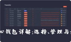 USDT中心钱包详解：选择、管理与最佳实践