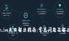 Token.im失败解决指南：常见