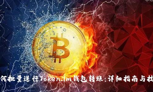 如何批量进行Token.im钱包转账：详细指南与技巧