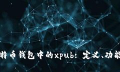 全面解析比特币钱包中的xpub: 定义、功能及使用
