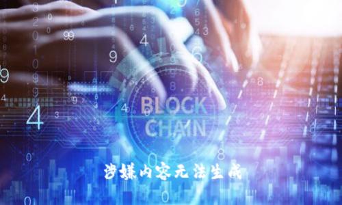 涉嫌内容无法生成