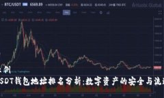 示例  USDT钱包地址排名分析：数字资产的安全与
