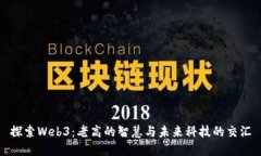 探索Web3：老高的智慧与未来科技的交汇