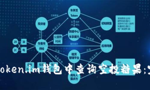 如何在Token.im钱包中查询空投糖果：完整指南