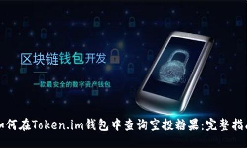 如何在Token.im钱包中查询空投糖果：完整指南