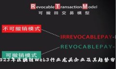 2023年区块链Web3行业龙头企业及其趋势分析
