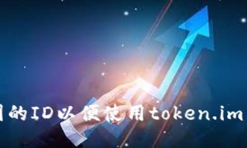 如何获取美国的ID以便使用token.im以及相关信息