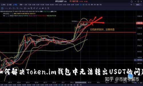 如何解决Token.im钱包中无法转出USDT的问题