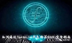 如何通过Token.im钱包购买