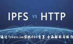 如何通过Token.im实现EOS重筹