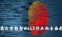 电商运营转型Web3行业的全面指南