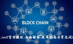 Token.im2官方教程：全面解析、使用指南与常见问