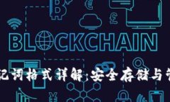 Token.im钱包助记词格式详解：安全存储与管理您的