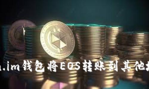 如何通过Token.im钱包将EOS转账到其他地址的详细指南