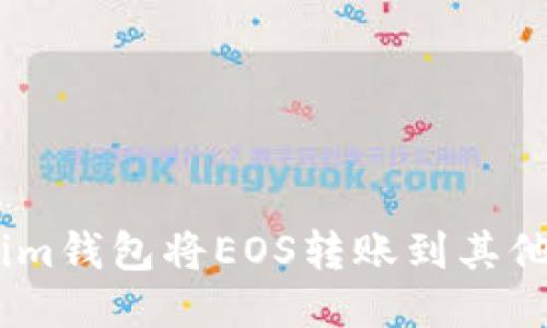 如何通过Token.im钱包将EOS转账到其他地址的详细指南