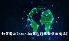 如何解决Token.im钱包转账错误的情况？