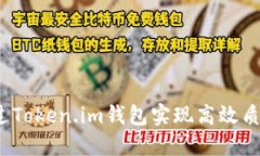如何通过Token.im钱包实现高效质押收益？