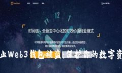 如何防止Web3钱包被盗：保护你的数字资产安全