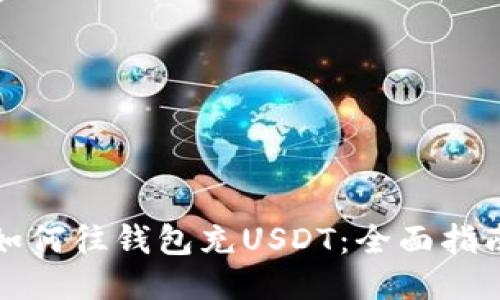 如何往钱包充USDT：全面指南