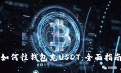 如何往钱包充USDT：全面指南